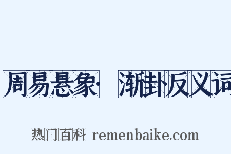 周易悬象·渐卦反义词是什么意思的图片